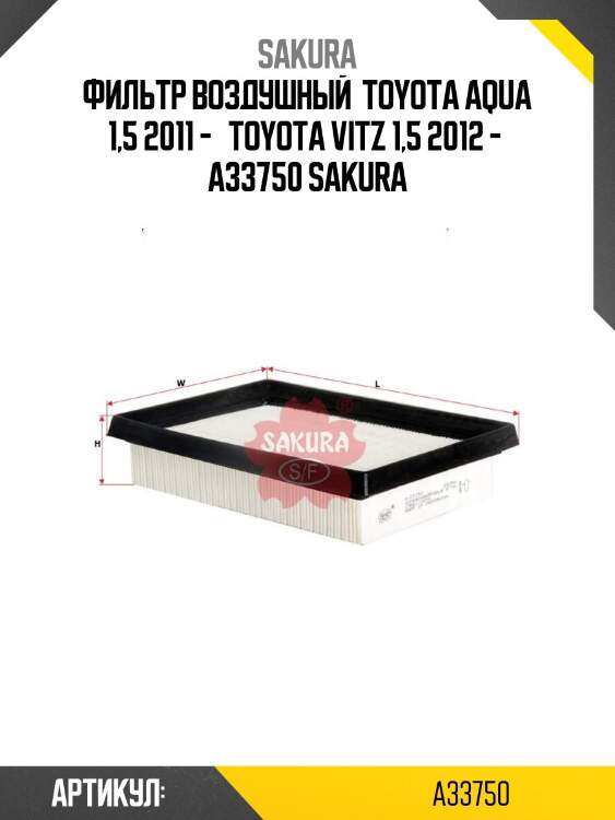 Фильтр воздушный  toyota aqua 1,5 2011 -   toyota vitz 1,5 2012 -  a33750 sakura