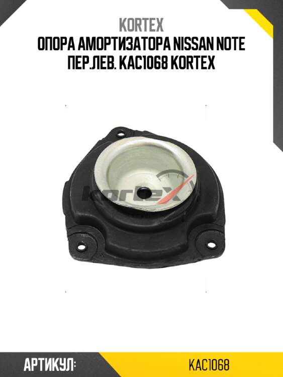Опора амортизатора nissan note пер.лев. kac1068 kortex
