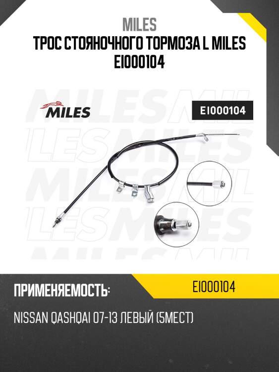 Трос стояночного тормоза левый nissan qashqai 07-13 (5мест) ei000104 miles