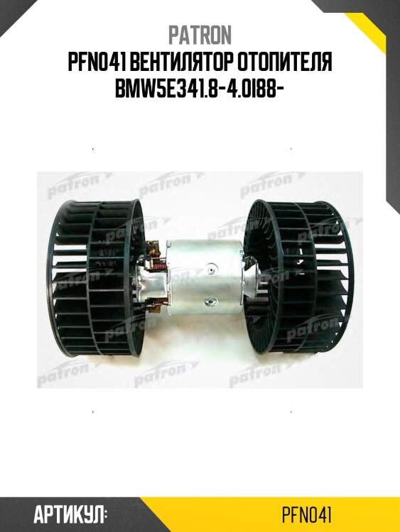 Pfn041 вентилятор отопителя bmw5e341.8-4.0i88-