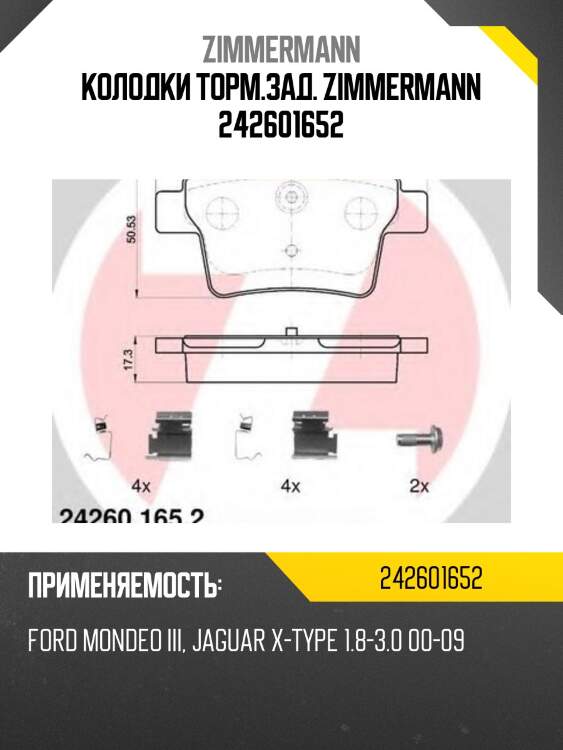 Колодки торм.зад. zimmermann 242601652