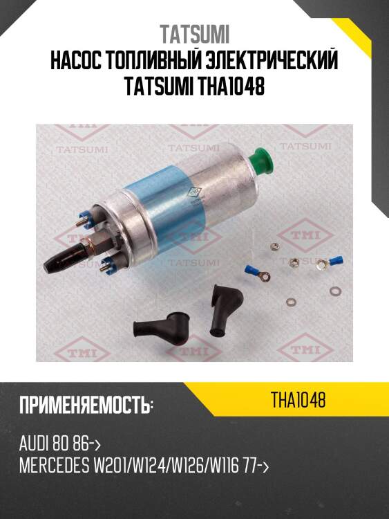 Насос топливный электрический tatsumi tha1048