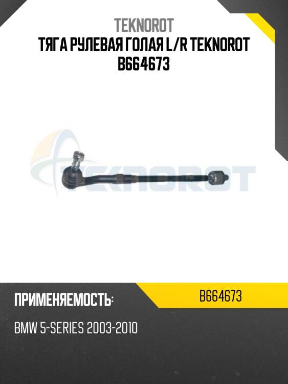 Тяга рулевая голая l/r teknorot b664673