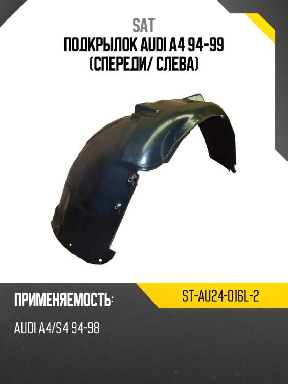 Подкрылок audi a4 94-99 спереди sat st-au24-016l-2