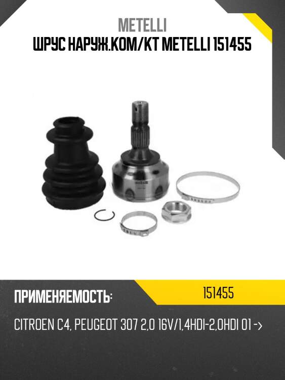 Шрус наруж.ком/кт metelli 151455