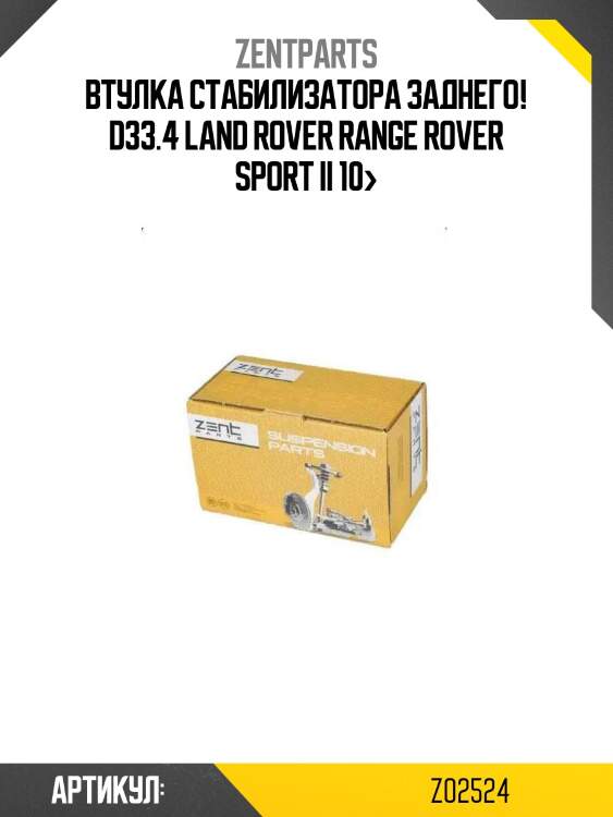 Втулка стабилизатора заднего! d33.4\ land rover range rover sport ii 10>