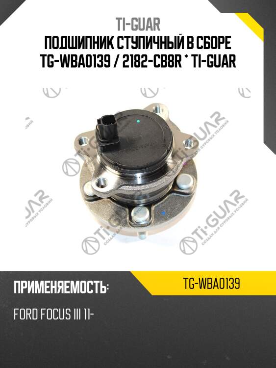 Подшипник ступичный в сборе tg-wba0139 / 2182-cb8r * ti-guar