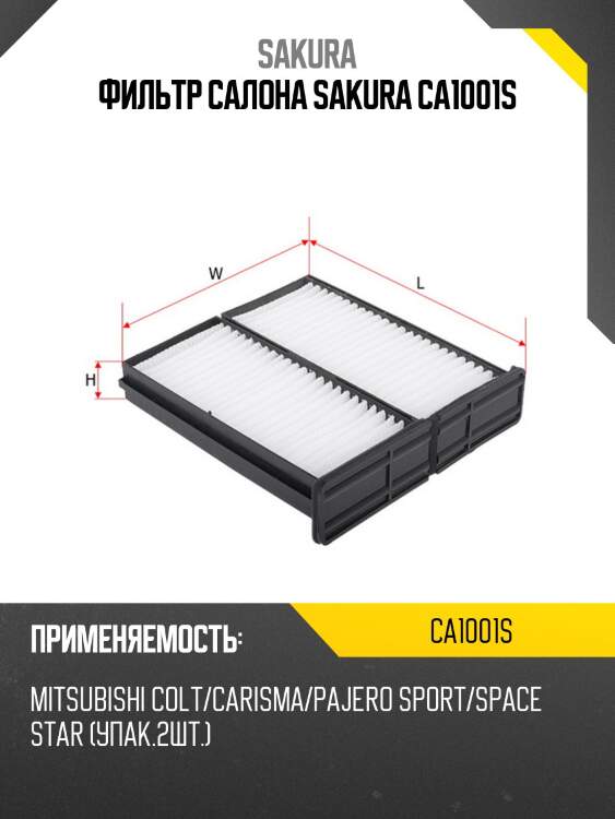 Фильтр салонный  MITSUBISHI CARISMA 1,8 2000 - 2006  MITSUBISHI CARISMA 1,8 1995 - 1997 CA1001S SAKURA