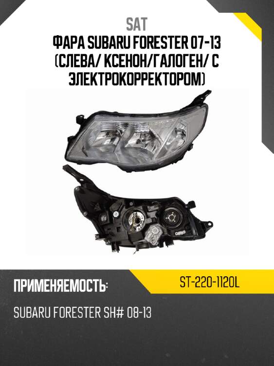 Фара subaru forester 07-13 слева sat st-220-1120l