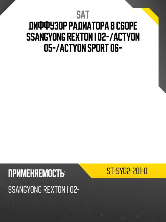 Диффузор радиатора в сборе ssangyong rexton i 02- sat st-sy02-201-0