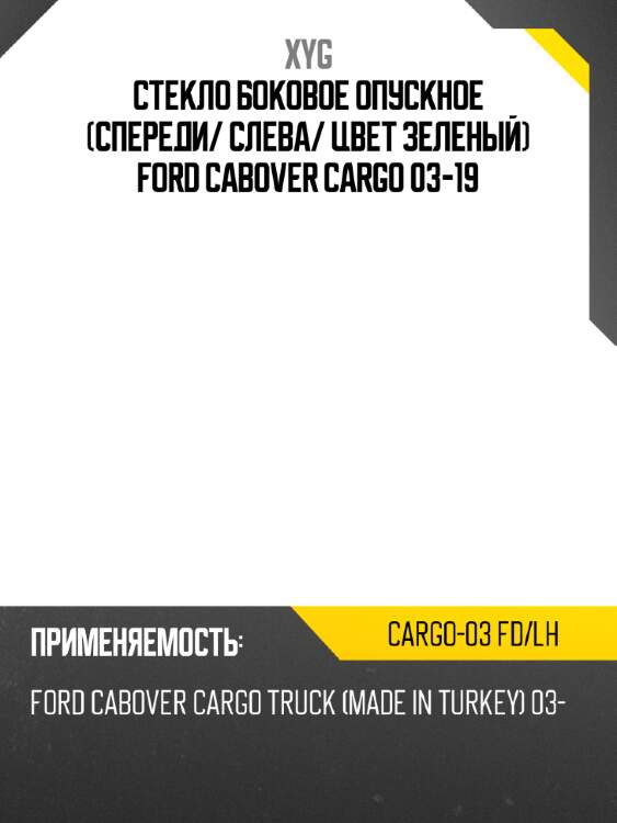 Стекло боковое опускное спереди xyg cargo-03 fd/lh