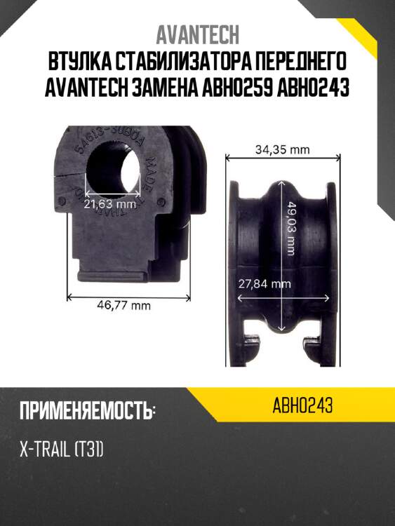 Втулка стабилизатора переднего avantech замена abh0259 abh0243