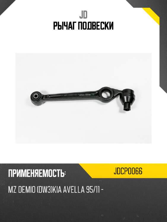 Рычаг подвески jd jdcp0066