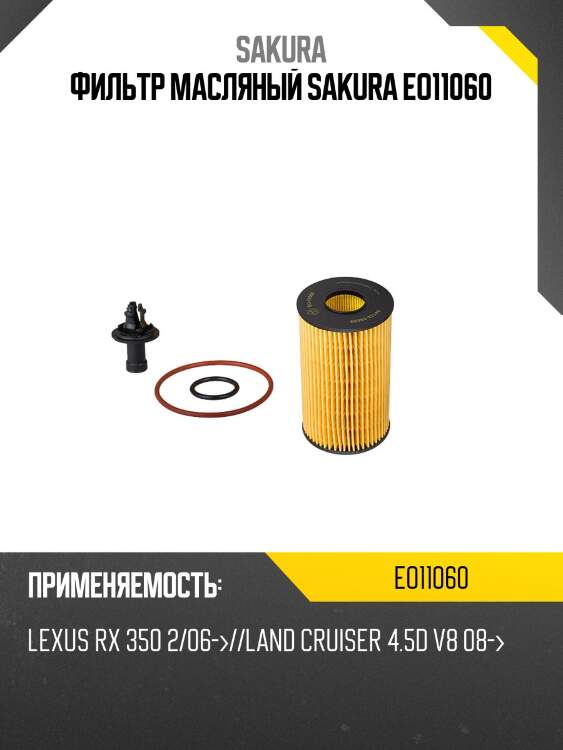 Фильтр масляный (элемент)  toyota land cruiser 200 4,5 2008 -   toyota land cruiser 200 4,6 2012 -  eo11060 sakura