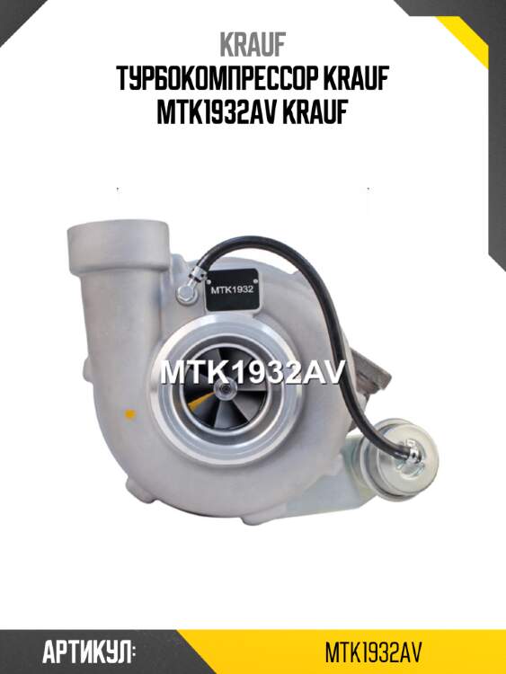 Турбокомпрессор krauf mtk1932av krauf
