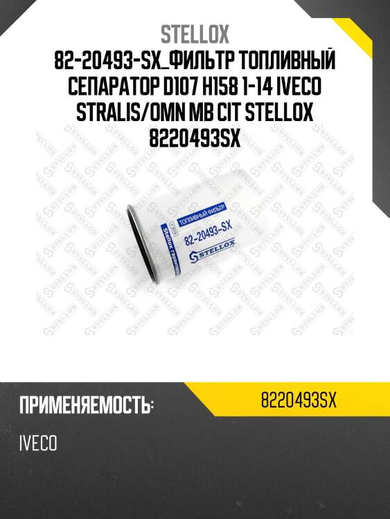 Фильтр топливный cепаратор d107 h158 1-14 ,iveco stralis/omn mb citaro