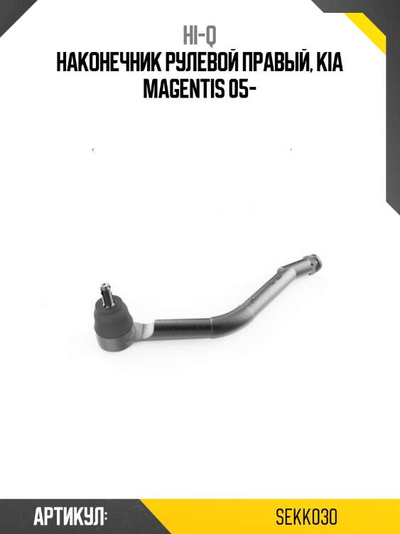Наконечник рулевой правый, kia magentis 05-