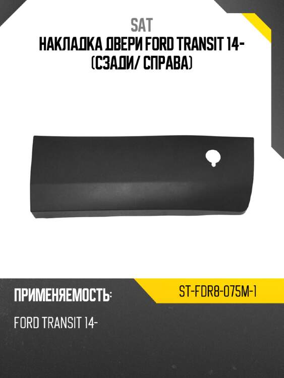 Накладка двери ford transit 14- сзади sat st-fdr8-075m-1