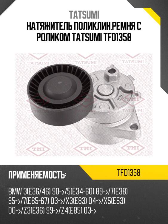 Натяжитель поликлин.ремня с роликом tatsumi tfd1358