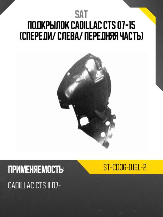 Подкрылок cadillac cts 07-15 спереди sat st-cd36-016l-2