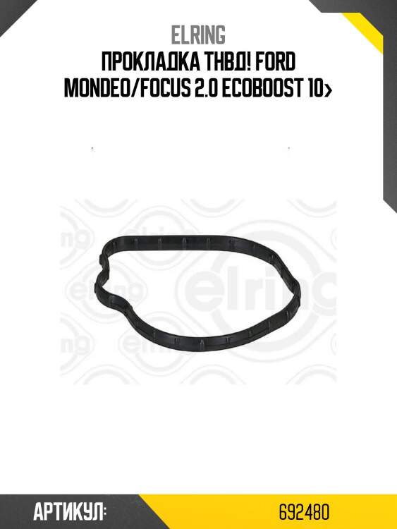 Прокладка тнвд!\ ford mondeo/focus 2.0 ecoboost 10>