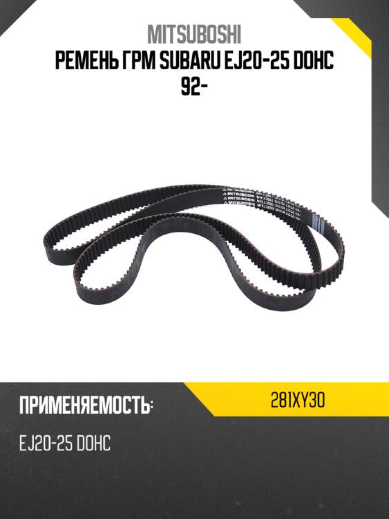 Ремень грм subaru ej20-25 dohc 92- mitsuboshi 281xy30