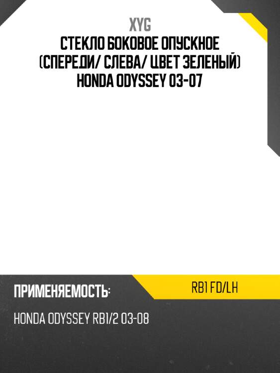 Стекло боковое опускное спереди xyg rb1 fd/lh