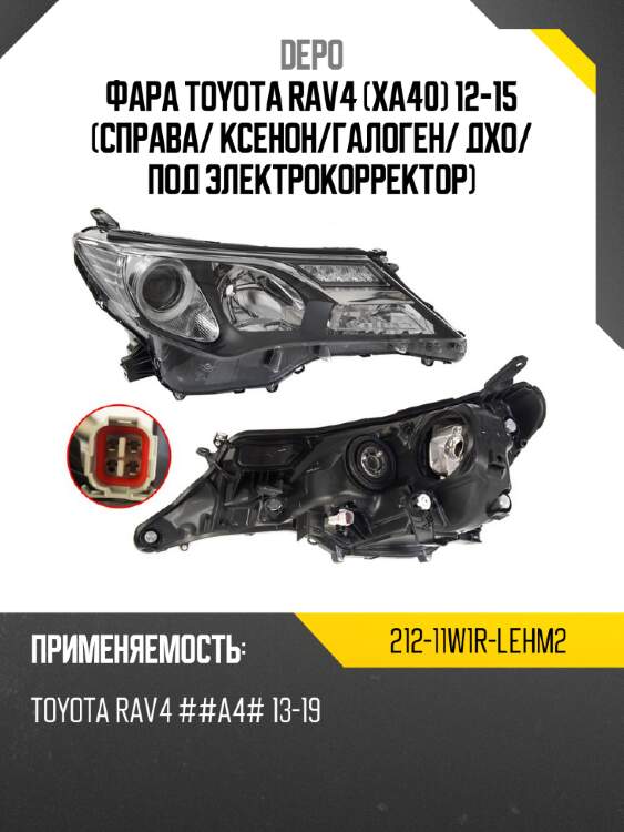 Фара toyota rav4 xa40 12-15 справа depo 212-11w1r-lehm2