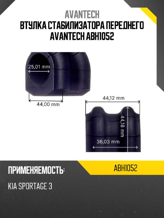 Втулка стабилизатора переднего avantech abh1052