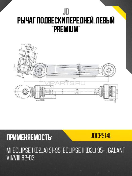 Рычаг подвески передней, левый "premium" jd jdcp514l