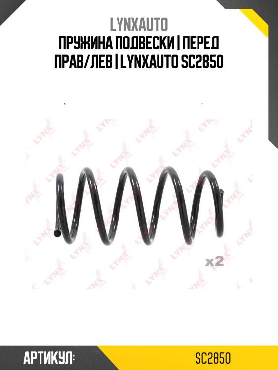 Пружина подвески | перед прав/лев | lynxauto sc2850