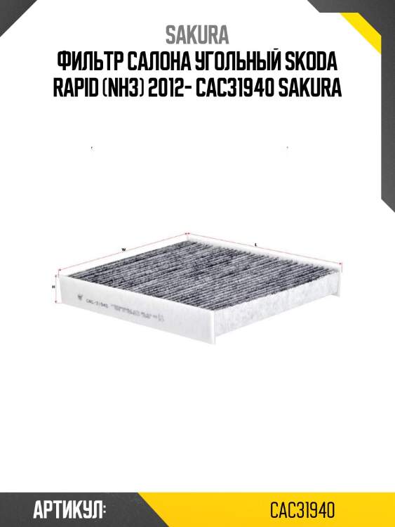 Фильтр салона угольный skoda rapid (nh3) 2012- cac31940 sakura