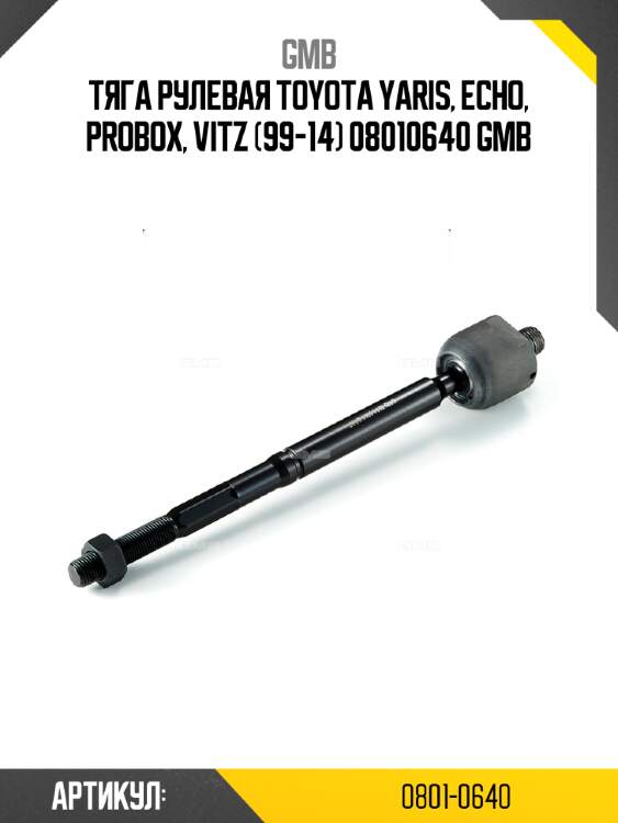 Тяга рулевая toyota yaris, echo, probox, vitz (99-14) 08010640 gmb