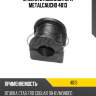 Втулка стабилизатора metalcaucho 4013
