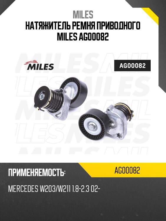 Натяжитель ремня приводного miles ag00082