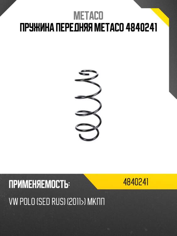 Пружина передняя metaco 4840241