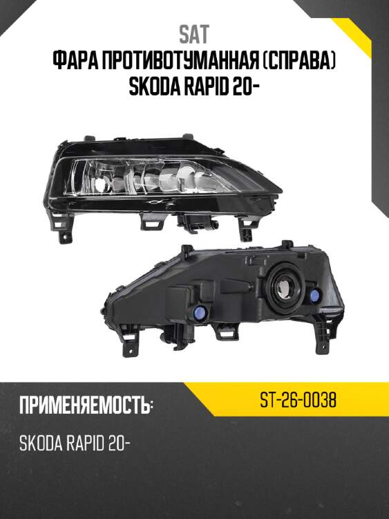 Фара противотуманная справа skoda rapid 20- sat st-26-0038