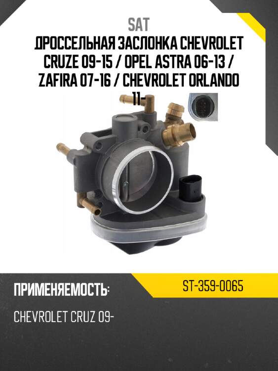 Дроссельная заслонка chevrolet cruze 09-15  sat st-359-0065