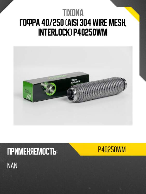 Гофра 40/250 (aisi 304 wire mesh, interlock) p40250wm