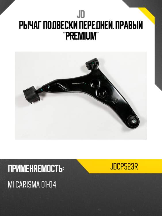 Рычаг подвески передней, правый "premium" jd jdcp523r