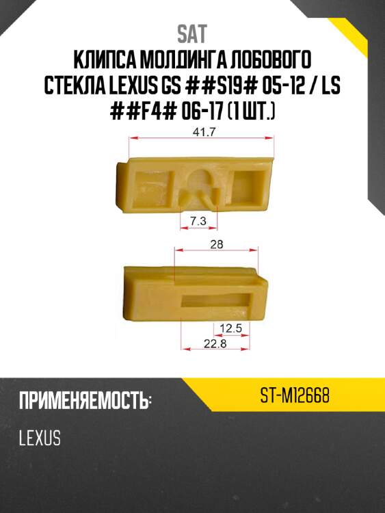 Клипса молдинга лобового стекла lexus gs ##s19# 05-12  sat st-m12668