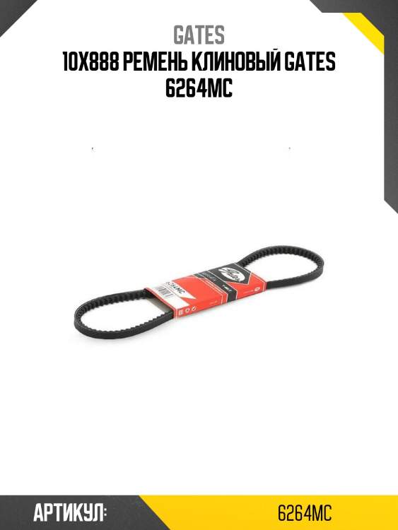 10x888 ремень клиновый gates 6264mc