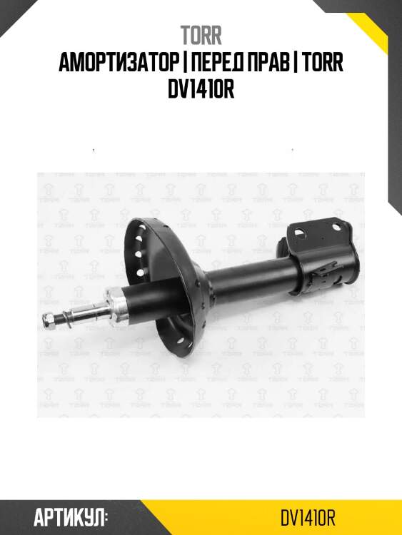Амортизатор | перед прав | torr dv1410r