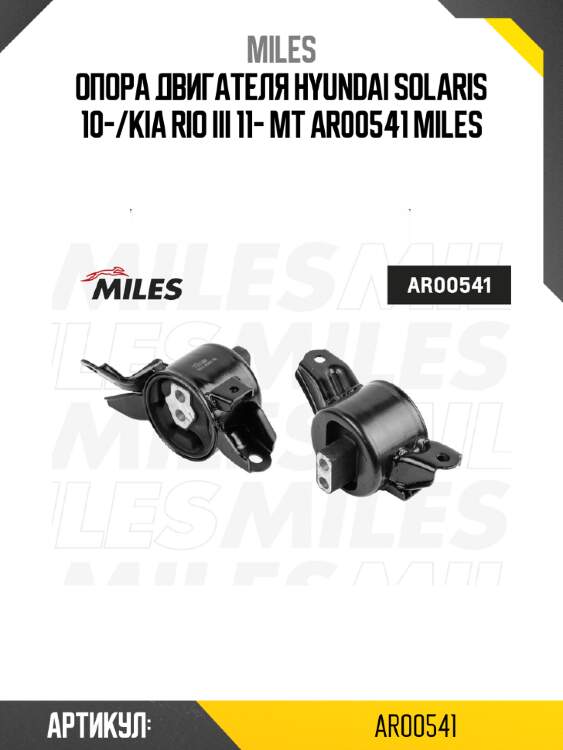 Опора двигателя hyundai solaris 10-/kia rio iii 11- mt ar00541 miles