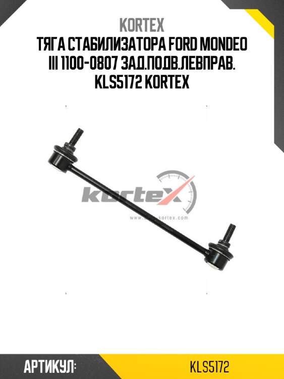 Тяга стабилизатора ford mondeo iii 1100-0807 зад.подв.левправ. kls5172 kortex