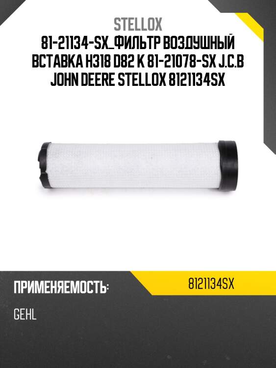 Фильтр воздушный  вставка h318 d82 к 81-21078-sx, j.c.b john deere