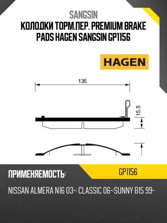 Колодки торм.пер. premium brake pads hagen sangsin gp1156