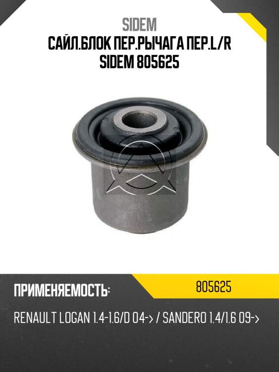 Сайл.блок пер.рычага пер.l/r sidem 805625