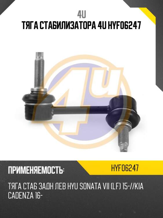 Тяга стабилизатора 4u hyf06247