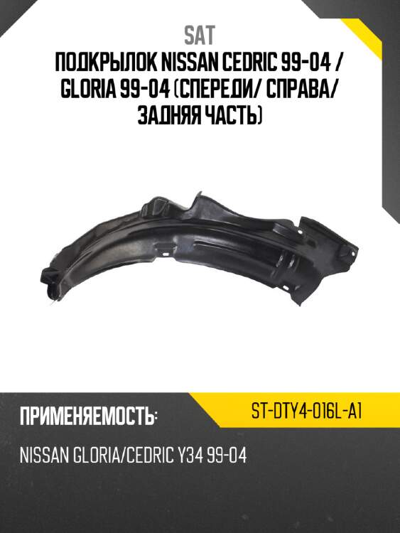 Подкрылок nissan cedric 99-04  sat st-dty4-016l-a1